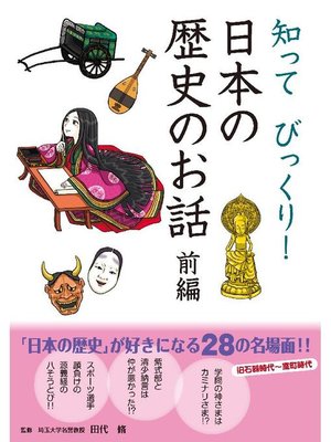 知ってびっくり! 日本の歴史のお話 前編: 本編 by 田代脩